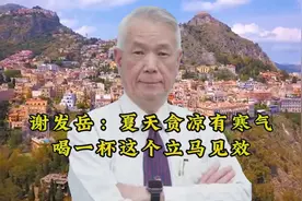 谢发岳：夏天贪凉有寒气喝一杯这个立马见效视频封面