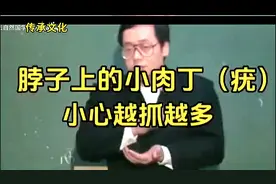 倪师：脖子上出现这种小肉丁的时候要注意，不要抓，身体给警示了
