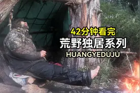 荒野独居：捕鱼狩猎挑战荒野孤岛，大佬求生两月拿下百万奖金！视频封面