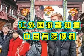 中国努力让外国游客，体验先进的支付方式视频封面