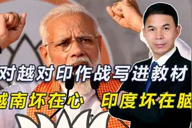 对越对印作战写进教材，越南坏在心  印度坏在脑视频封面