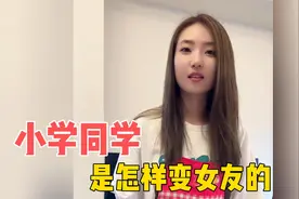 还记得20多年未见的小学女同学吗？盘点小学同学是怎样成为女友的视频封面