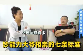 钞能力大爷来相亲，七条标准必须全满足，重要的是要漂亮