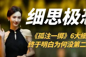 《孤注一掷》的细节有多恐怖？二刷后才明白，为何不会有第二部了视频封面