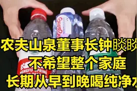 农夫山泉董事长钟睒睒：不希望整个家庭长期从早到晚喝纯净水视频封面