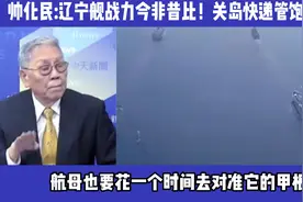 帅化民：辽宁舰战力今非昔比！关岛快递管饱管够！视频封面