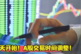 明天开始！A股交易时间调整！