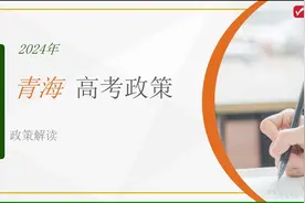 青海2024年高考政策解读及报考建议视频封面