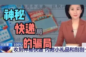 央视曝光神秘快递的骗局，认真看完，避免上当受骗！视频封面