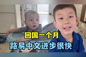 路易回中国1个月，汉语突飞猛进，教弟弟一点不含糊，说的咋样？