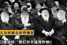 犹太人为何被全世界所憎恶！如今口碑逆转，他们并不值得怜悯！视频封面