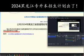 24黑龙江专升本招生计划已经出了！注意名额问题！视频封面