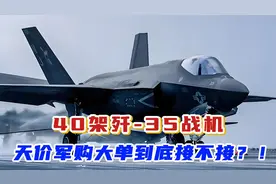 40架歼-35战机，天价军购大单我们到底接不接？！视频封面