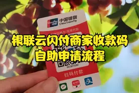 银联云闪付商家收款码自助申请教程，支持全国异地收款，资金秒到