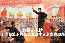 湘江秋色：毛泽东《沁园春·长沙》的诗意革命情怀
