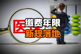 职工医保缴费年限新规落地：男性30年、女性25年成退休“硬指标”