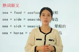 熟词新义你都知道哪些？跟着学霸学起来吧，经典的题需要多练习视频封面