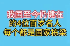 我国至今仍健在的4位百岁名人，每个都是栋梁之材视频封面