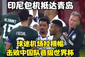 印尼包机抵达青岛，球迷机场拉横幅：击败中国队晋级世界杯视频封面