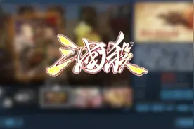 一个差评如潮却还能活到现在的游戏#三国杀视频封面