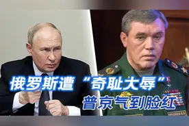 俄罗斯遭“奇耻大辱”，气到脸红的普京，第一个拿俄总参谋长开刀视频封面