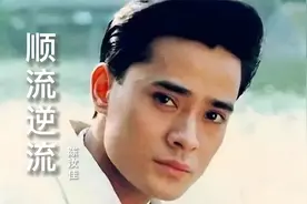 陈汝佳翻唱《顺流逆流》,太好听了，唱的凄怨动人，多少人的回忆视频封面