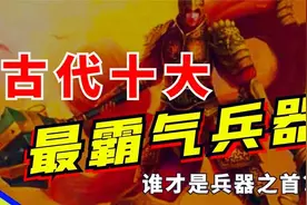 揭秘古代十大霸气兵器：擂鼓瓮金锤800斤上榜，谁夺兵器之首？视频封面