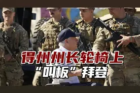 “以残破之躯保一方安宁”？瘫痪得州州长轮椅上“叫板”拜登视频封面