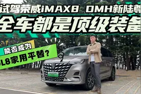 GL8团队打造，插混MPV新势力，荣威iMAX8 DMH新陆尊有哪些看点？视频封面