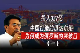 投入337亿，中国打造的瓜达尔港，为何说或能成俄罗斯的突破口？视频封面