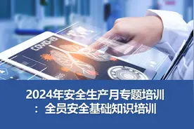 2024年安全生产月专题培训：全员安全基础知识培训视频封面