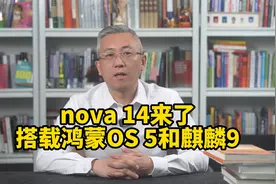 华为nova 14系列来了，曝搭载鸿蒙OS 5和麒麟9系旗舰芯片！