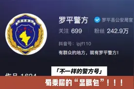 罗平警方，警界媒体号的“显眼包”！视频封面