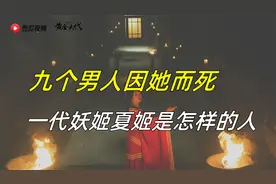 一生嫁七次，九个男人因她而死，“一代妖姬”夏姬是怎样的人视频封面