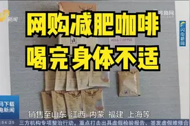 网购减肥咖啡，喝完身体不适，鉴定不仅“三无”还有禁止添加成分视频封面