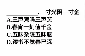 古诗填空，一寸光阴一寸金的上一句是什么？答对的人不少视频封面
