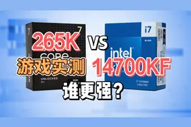 首发性能测试：酷睿Ultra 7 265K对比i7-14700KF，差距到底在哪？视频封面