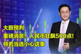 大胆预判，重磅消息！人民币狂飙500点！特若当选小心这事视频封面