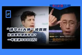 比肩奥特曼？被群嘲的“清华AI大神”，一年卖课5000万！视频封面