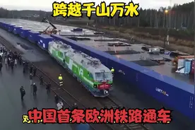 跨越千山万水，中国首条欧洲铁路通车，塞尔维亚我想你了，视频封面