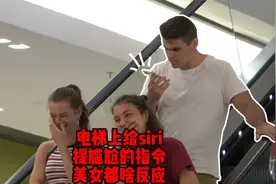 电梯上给siri提尴尬的指令，美女都啥反应？视频封面