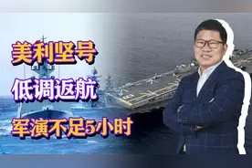 美韩近十年最大军演草草收场，美利坚号低调返航，军演不足5小时视频封面