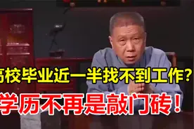 高校毕业765万人，近一半找不到工作？学历不再是敲门砖！视频封面