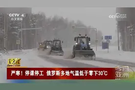 严寒！停课停工 俄罗斯多地气温低于零下30℃