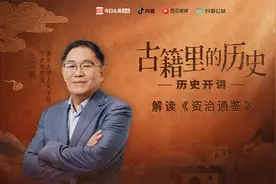 历史开讲：张国刚为你解读《资治通鉴》视频封面