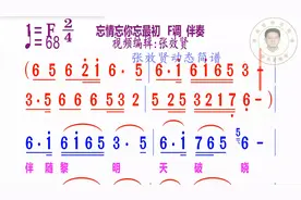 忘情忘你忘最初简谱F调伴奏