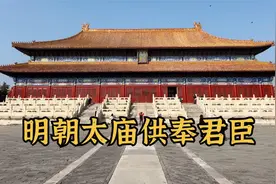 明朝太庙供奉哪些皇帝？哪些大臣能配享太庙？视频封面