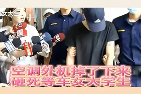 台湾一名女大学生被掉落空调外机砸死，安装人员被罚三万扬长而去视频封面