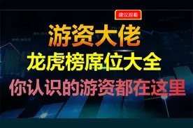 龙虎榜席位大全，你想知道的这里都有。视频封面