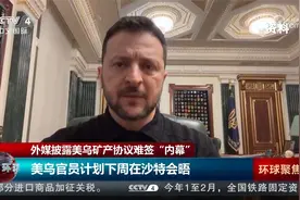外媒披露美乌矿产协议难签内幕 乌民调：泽连斯基支持率明显增长视频封面